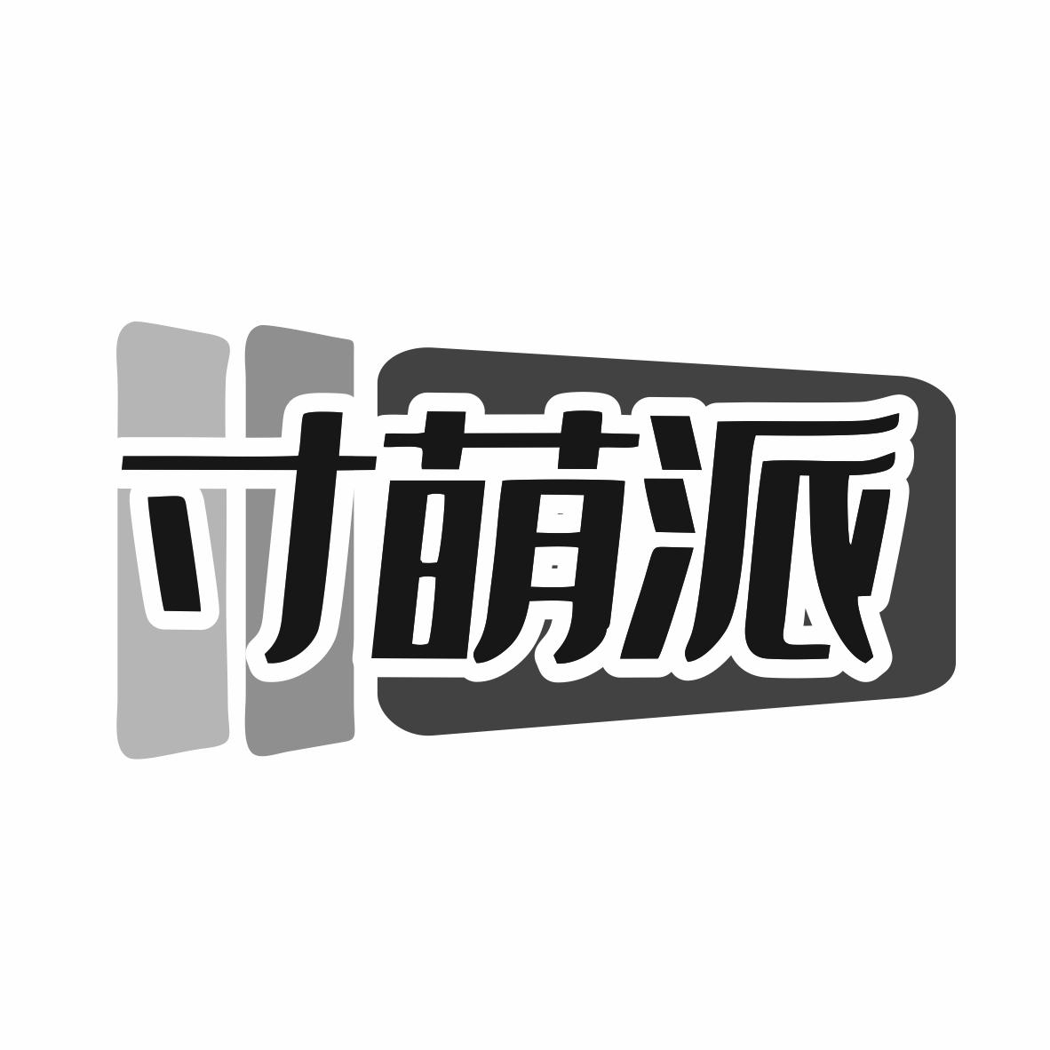 转让商标-寸萌派