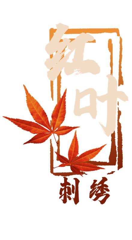 商标文字红叶刺绣商标注册号 50744235,商标申请人东阳市世伟服装有限