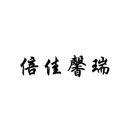 商标文字倍佳馨瑞商标注册号 53425918,商标申请人南通倍佳瑞纺织有限