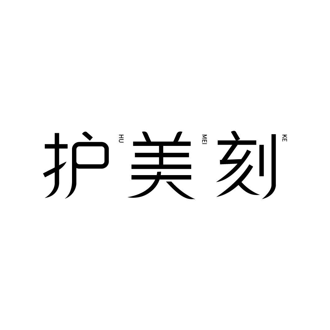 转让商标-护美刻