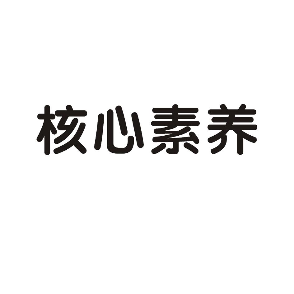 商標文字核心素養商標註冊號 19121950,商標申請人未來知名(北京)教育