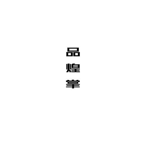 转让商标-品煌掌