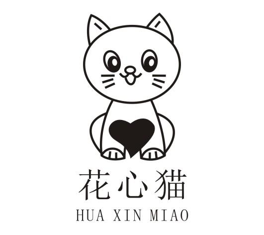 商标文字花心猫 hua xin miao商标注册号 18939657,商标申请人李文英