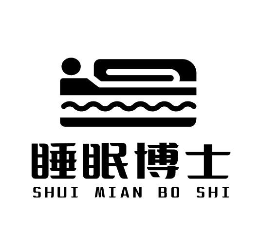 商标文字睡眠博士商标注册号 56953690,商标申请人南通唯世源纺织科技