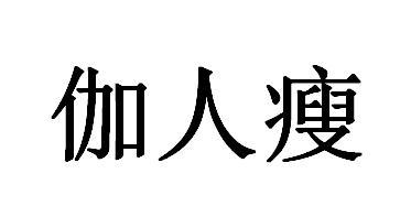 商標文字伽人瘦商標註冊號 55311431,商標申請人河南伊伽人健康管理