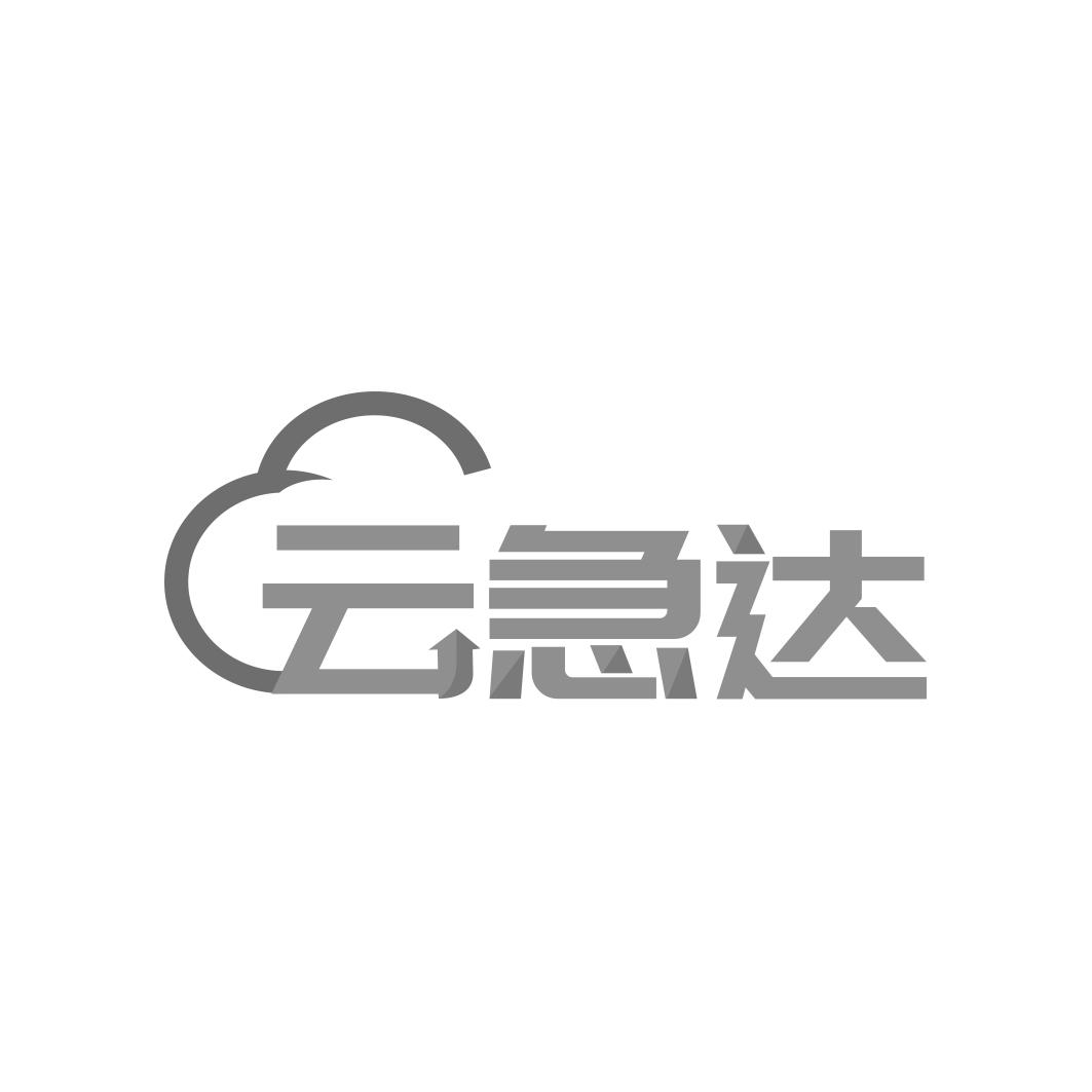 转让商标-云急达