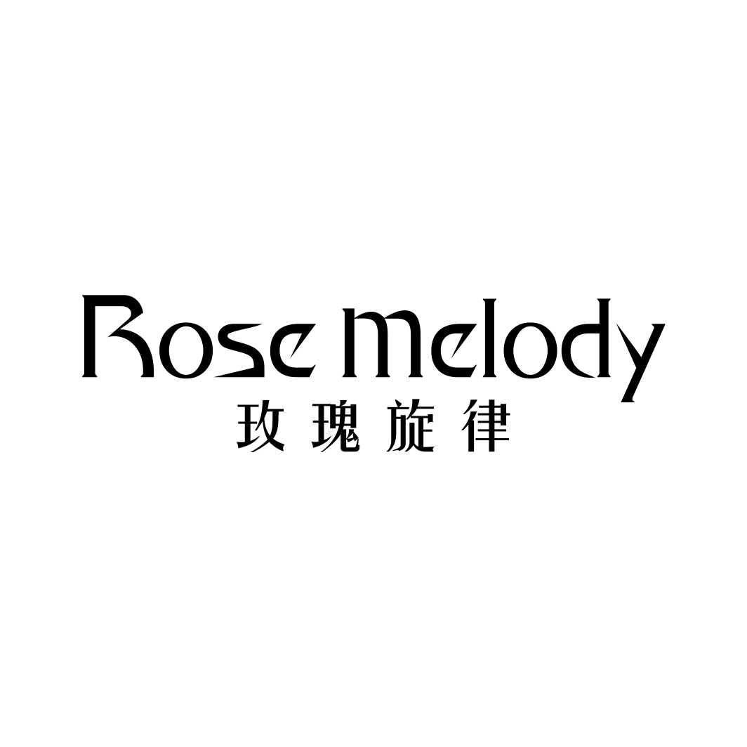 转让商标-玫瑰旋律 ROSE MELODY