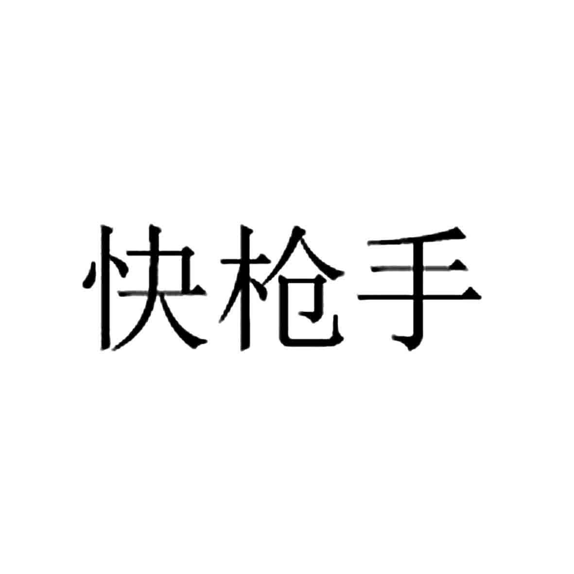 商标文字快枪手商标注册号 20662798,商标申请人张树辉的商标详情
