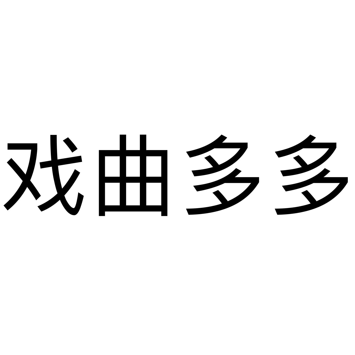 商标文字戏曲多多商标注册号 54295644,商标申请人东方红谱(北京)乐器