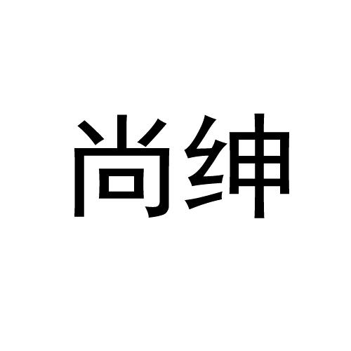 商标文字尚绅商标注册号 16744208,商标申请人皇狮投资管理(上海)有限