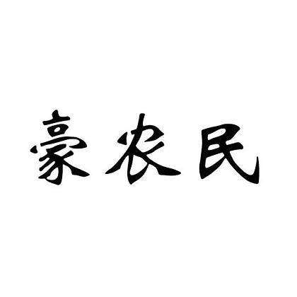 转让商标-豪农民