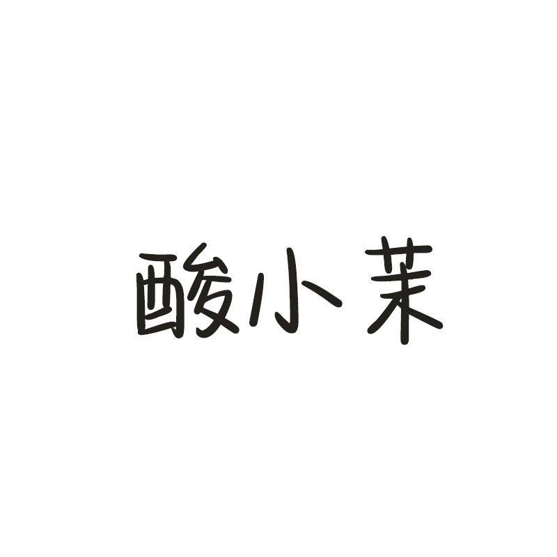 转让商标-酸小茉