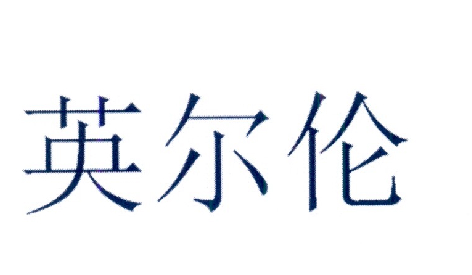 转让商标-英尔伦