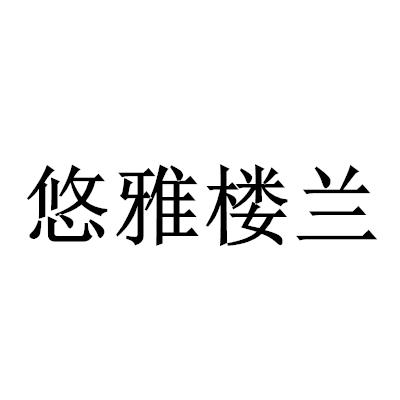 转让商标-悠雅楼兰