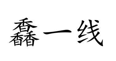 商标文字馫一线商标注册号 48848254,商标申请人河源市新一线建筑装饰