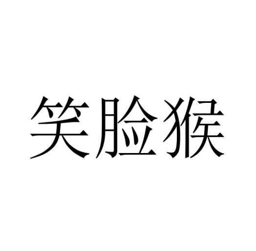 转让商标-笑脸猴