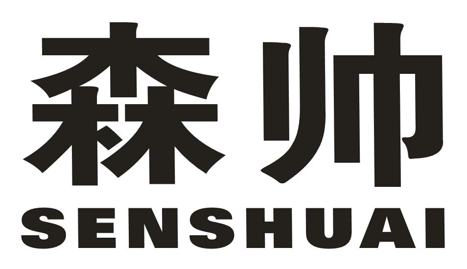 转让商标-森帅