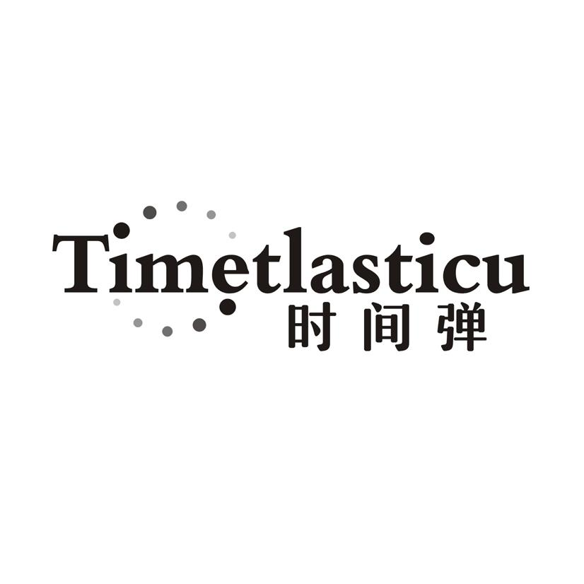 转让商标-时间弹 TIMETLASTICU