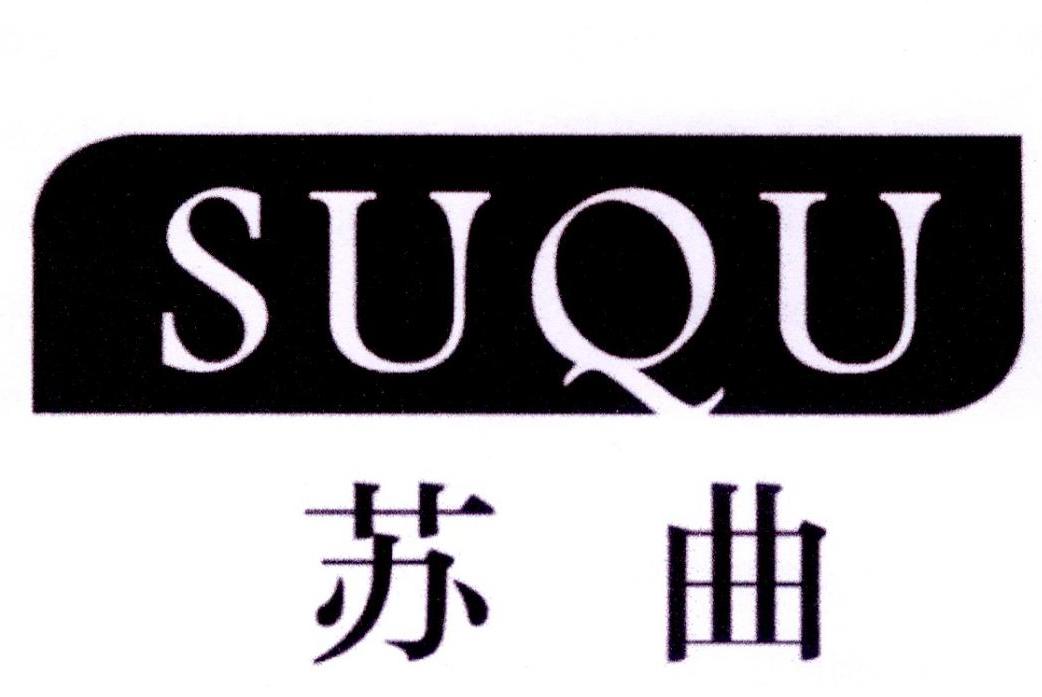 转让商标-苏曲