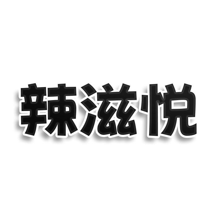 转让商标-辣滋悦