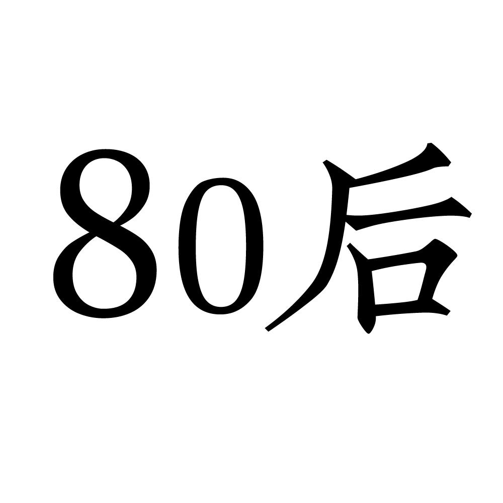 商标文字80后商标注册号 54723573,商标申请人张崇乐的商标详情 - 标