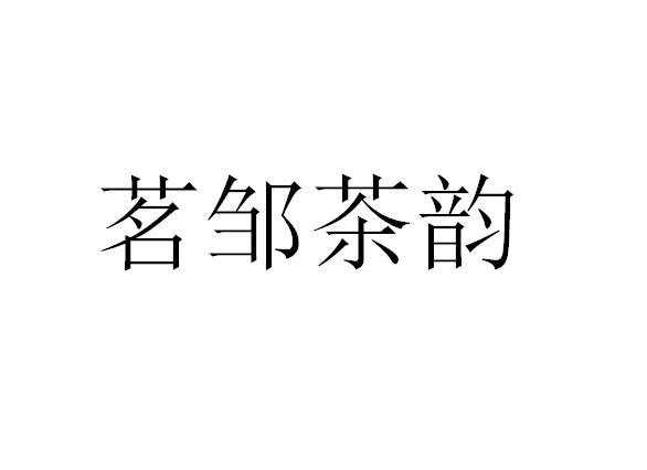 商标文字茗邹茶韵商标注册号 54313157,商标申请人林海阳的商标详情