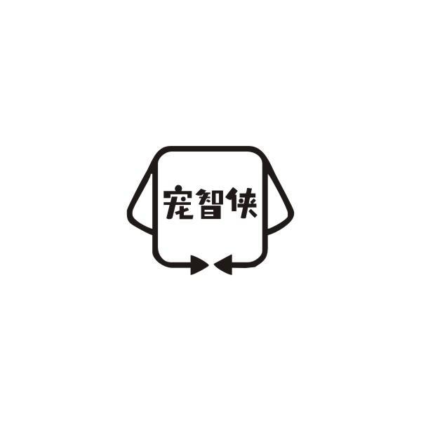 转让商标-宠智侠