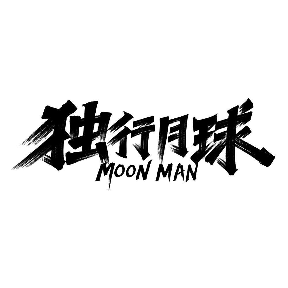 商标文字独行月球 moon man商标注册号 56078811,商标申请人北京开心