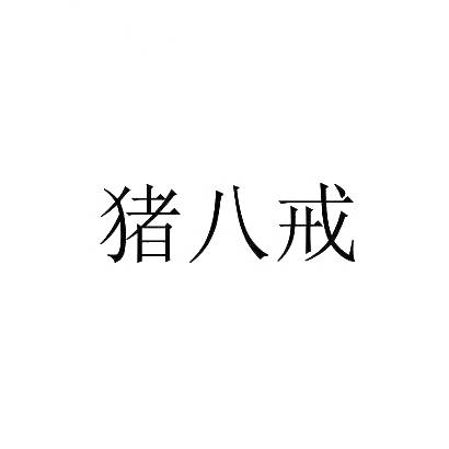 商标文字猪八戒商标注册号 29177757,商标申请人重庆八戒企业管理有限