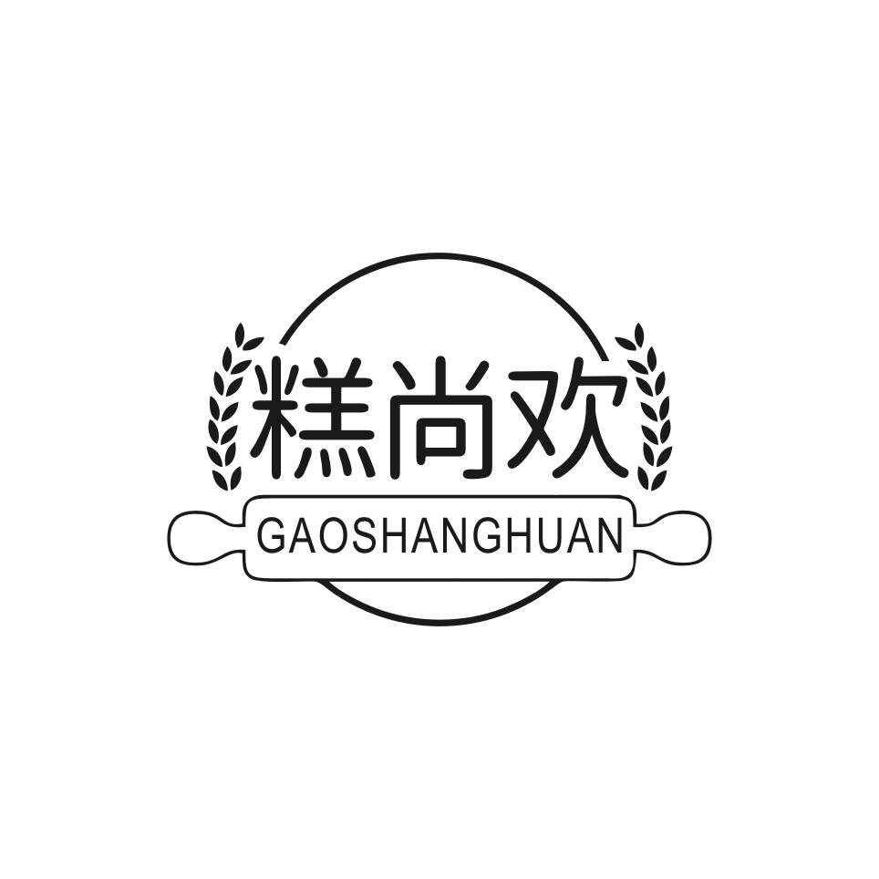 转让商标-糕尚欢