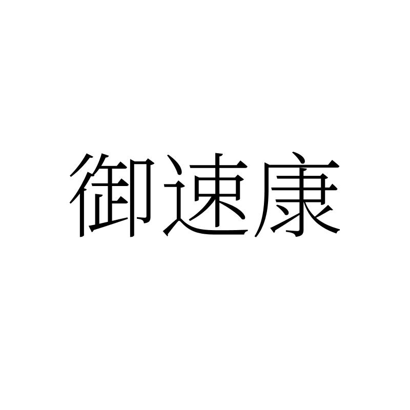 转让商标-御速康