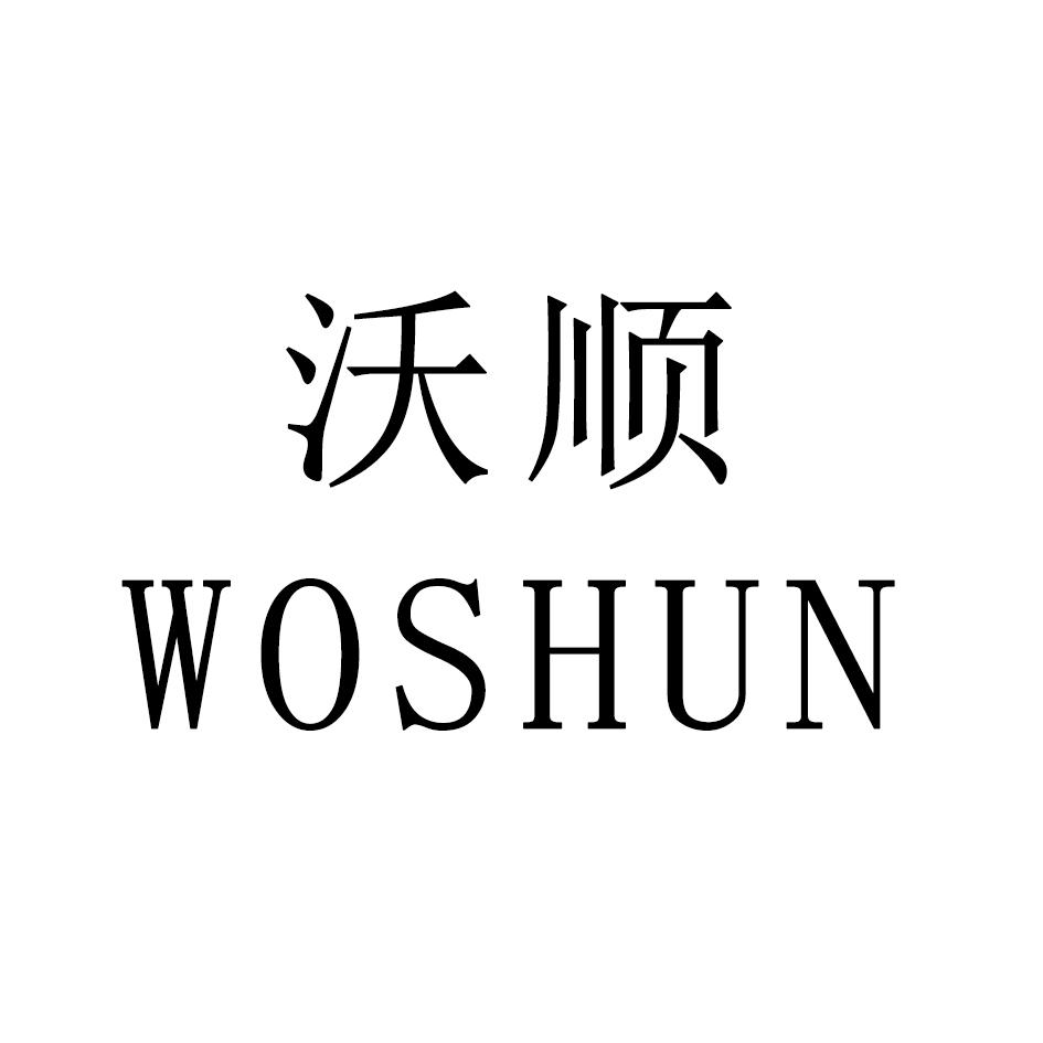 英文:申请人地址(中文[登陆后可查看]上海沃顺实业有限公司查看他