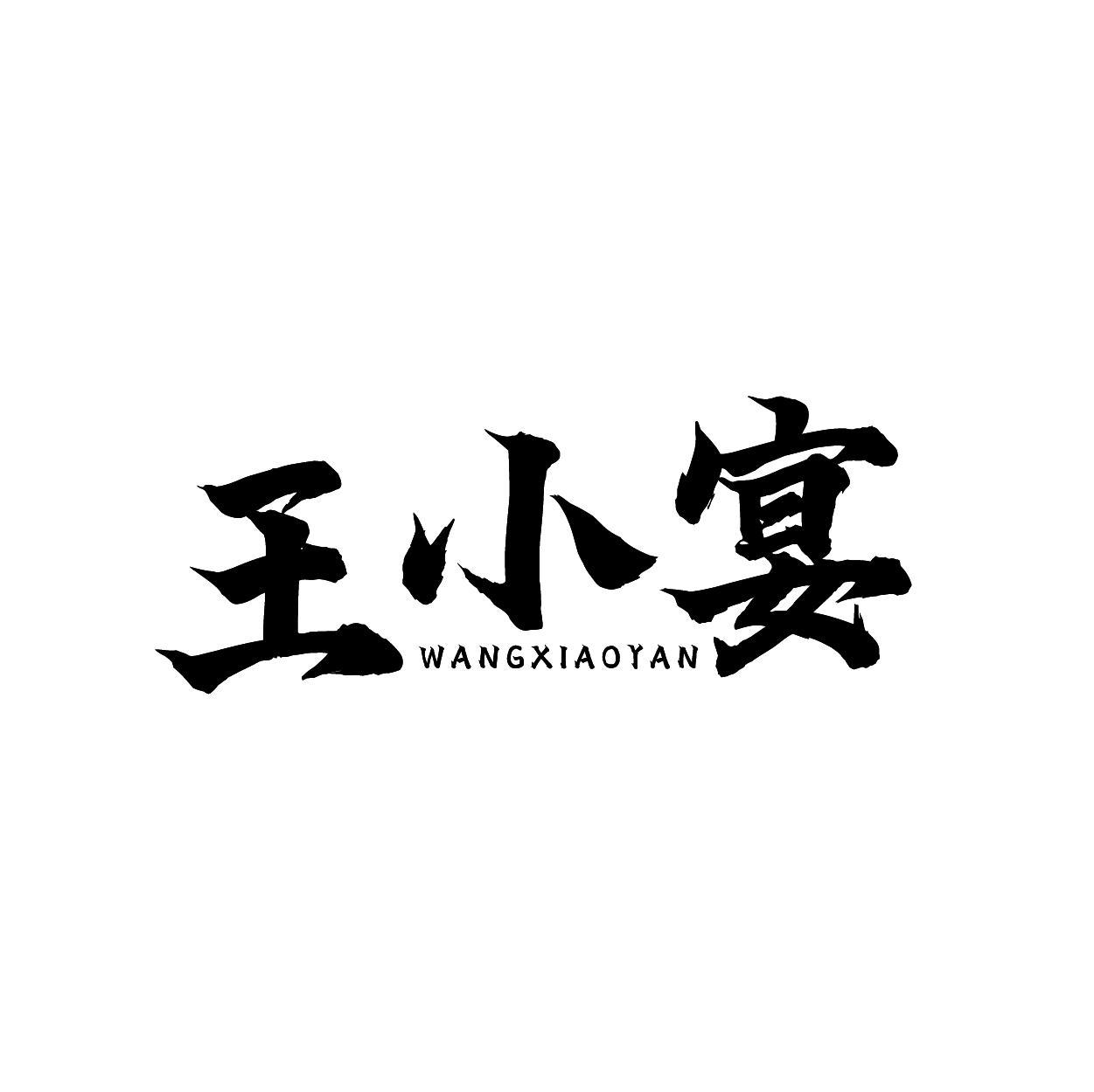 转让商标-王小宴