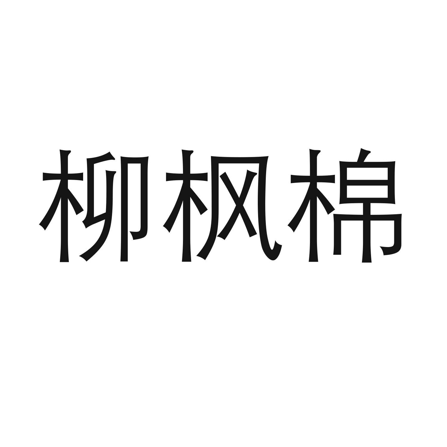 转让商标-柳枫棉