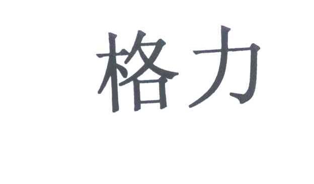格力商标标样