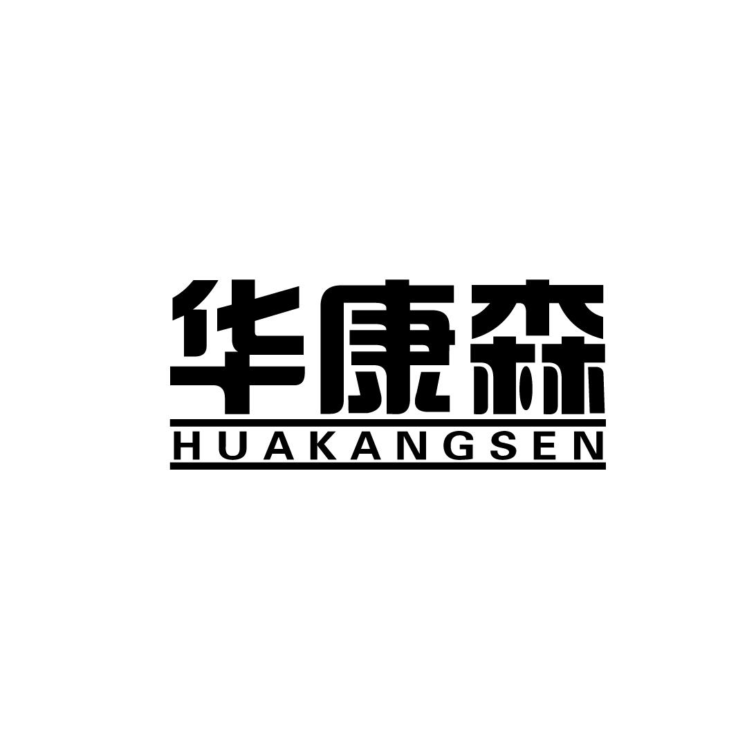 转让商标-华康森