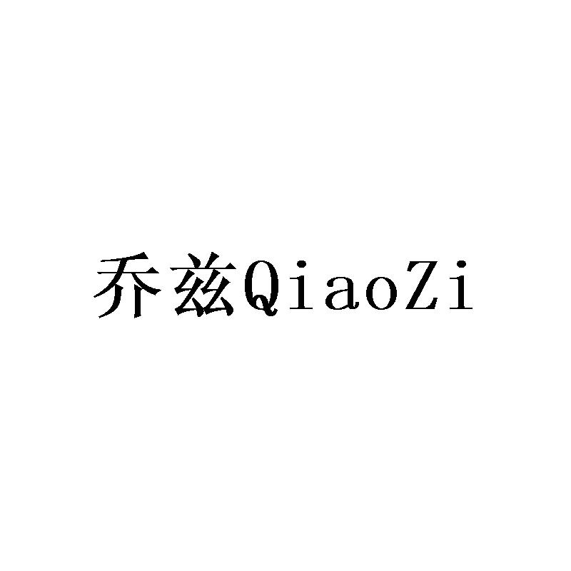 转让商标-乔兹