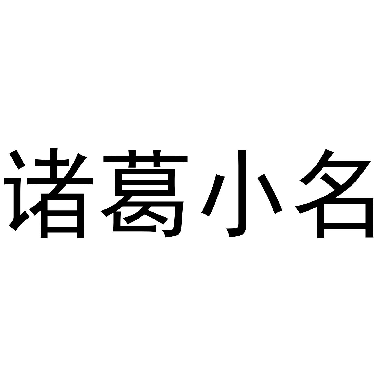 商標文字諸葛小名商標註冊號 36158872,商標申請人嘉興鄉奴服飾有限