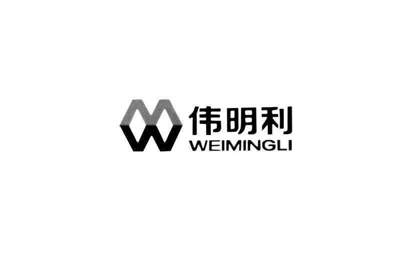 商标文字伟明利商标注册号 13214164,商标申请人深圳市伟明利金属制品