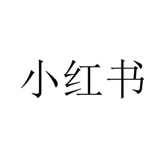 小红书商标标样