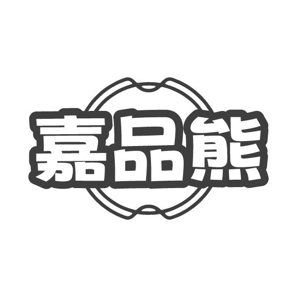 转让商标-嘉品熊