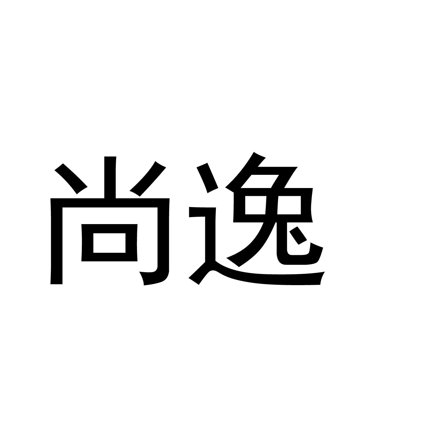 商标文字尚逸商标注册号 52850818,商标申请人金华尚逸文体用品有限