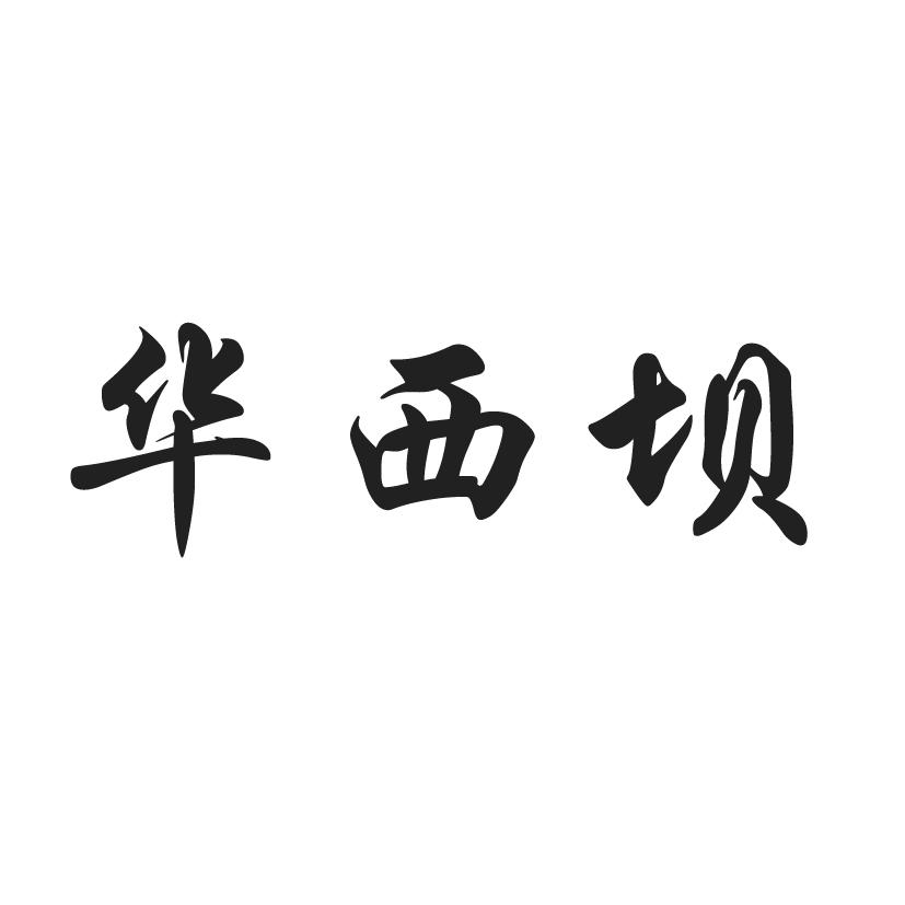 转让商标-华西坝