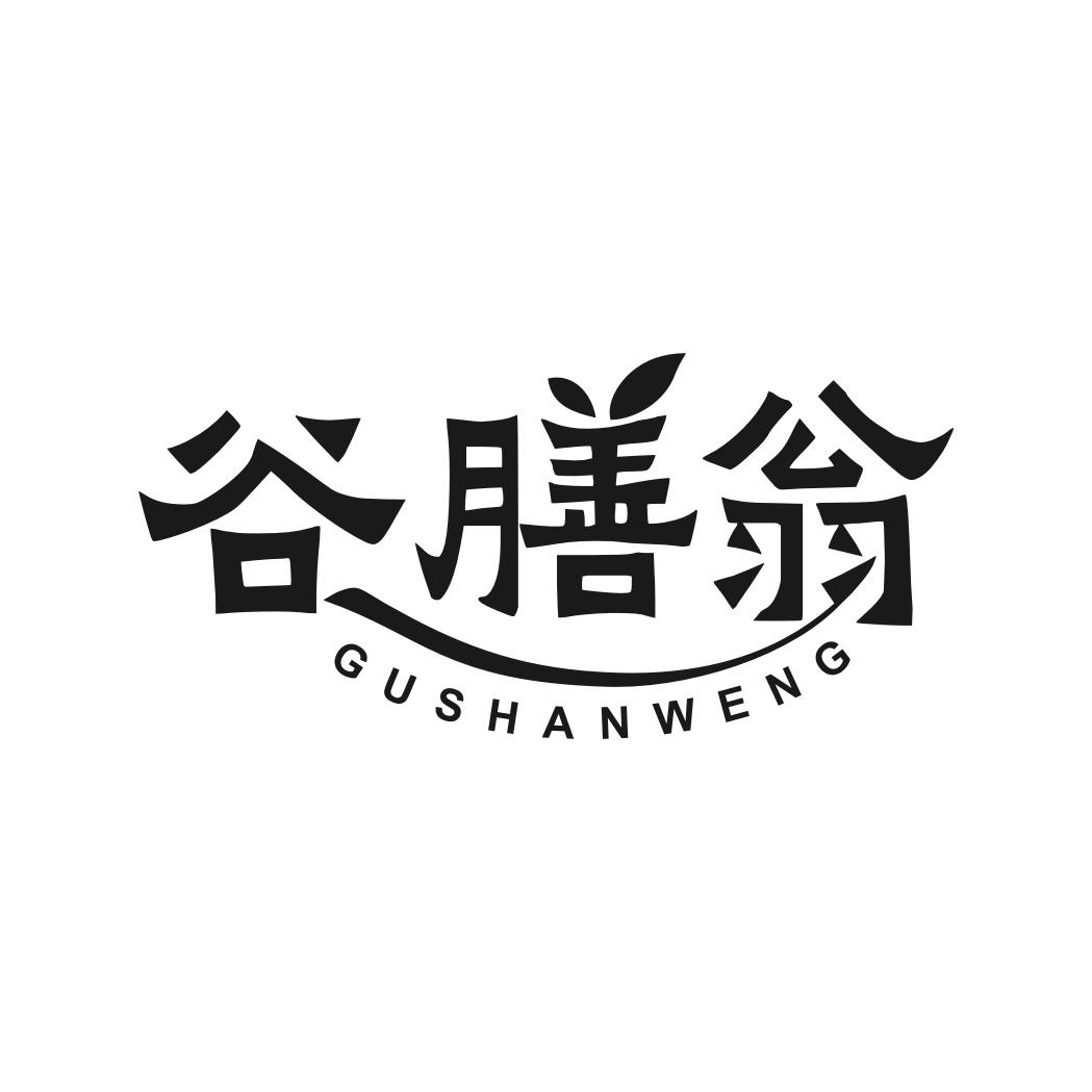 转让商标-谷膳翁