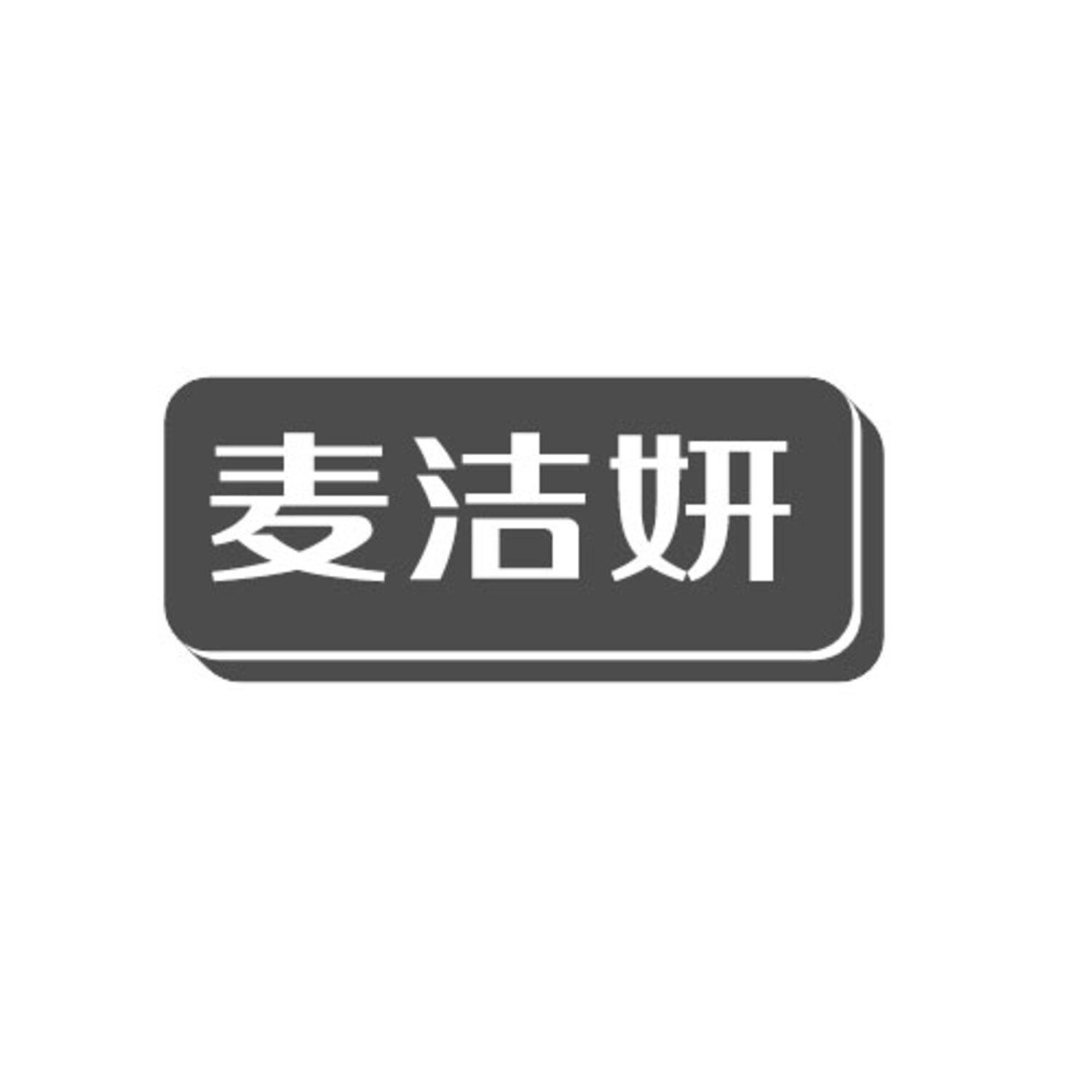 转让商标-麦洁妍