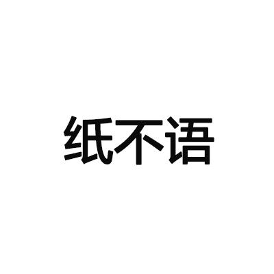 转让商标-纸不语