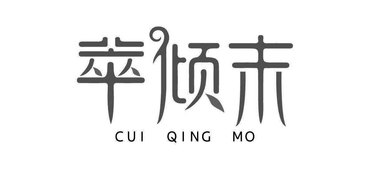 转让商标-萃倾末