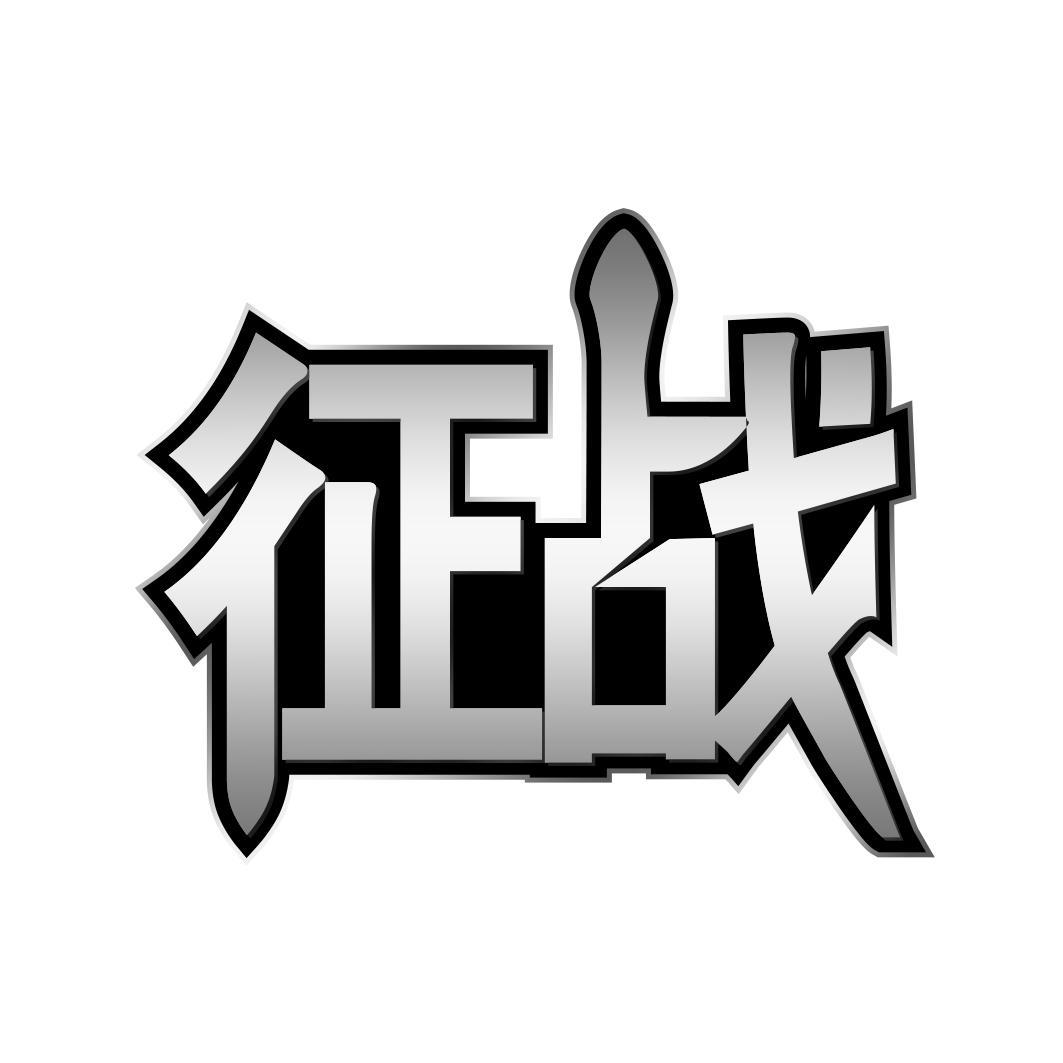 转让商标-征战