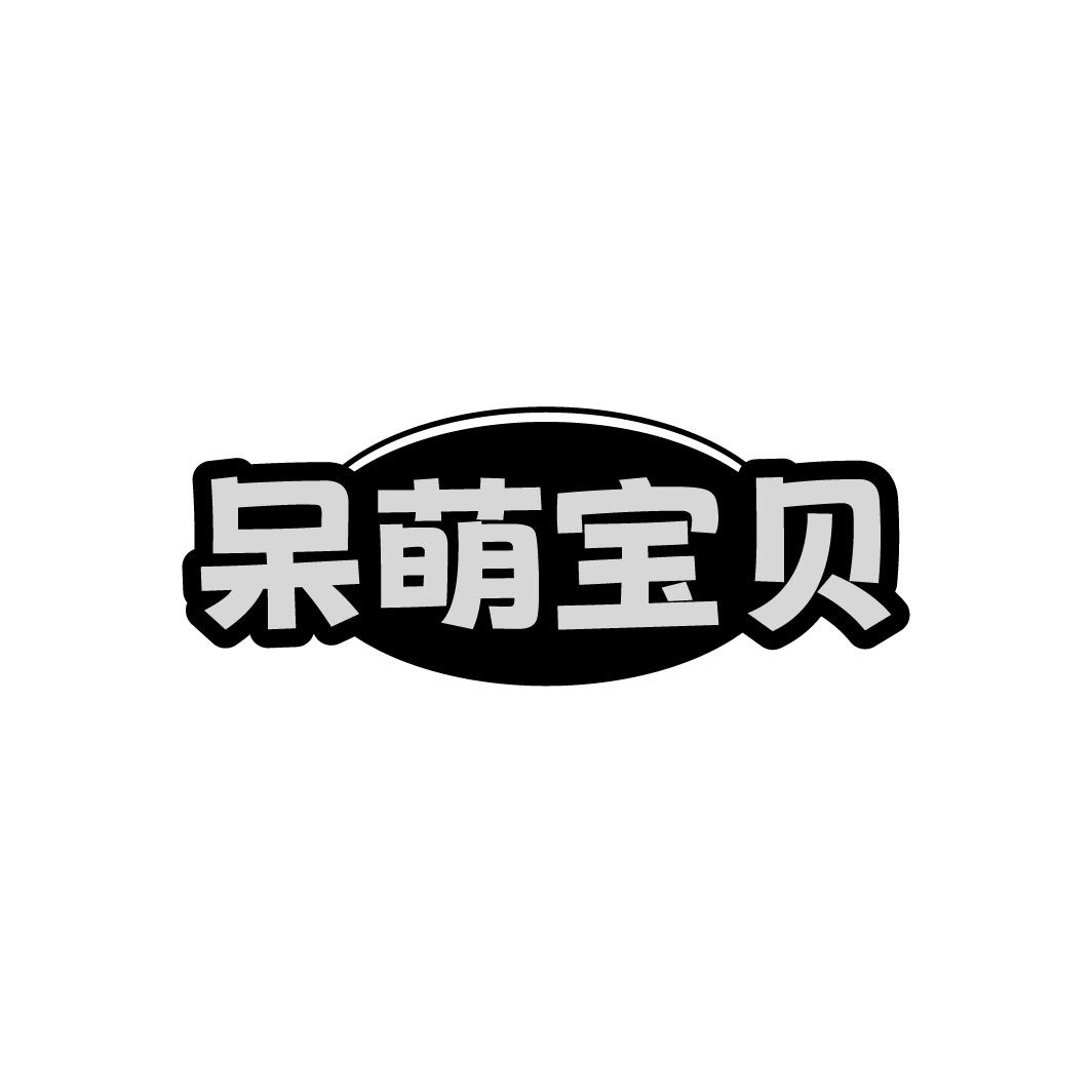 转让商标-呆萌宝贝