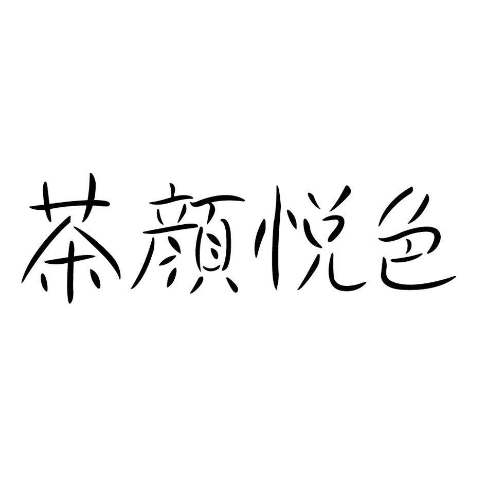 茶颜悦色商标标样